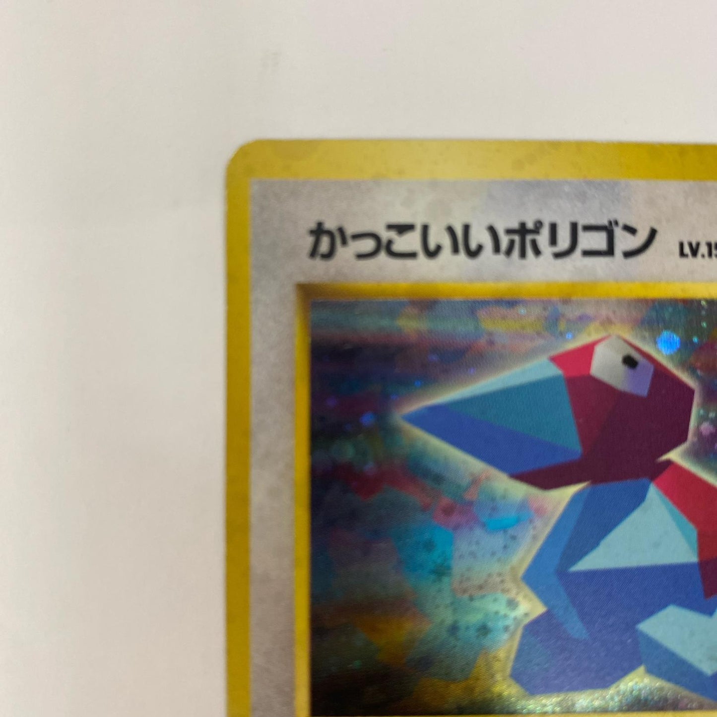 かっこいいポりゴンLV.15 旧裏【飾磨店】【代金引換不可・日時指定不可】【ポスト投函】