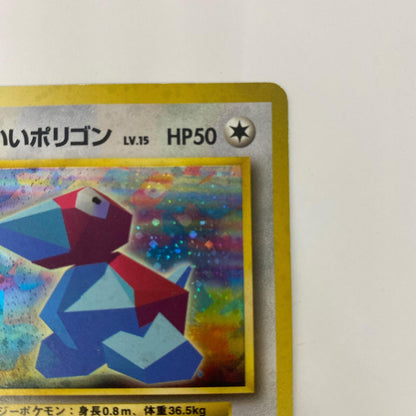 かっこいいポりゴンLV.15 旧裏【飾磨店】【代金引換不可・日時指定不可】【ポスト投函】
