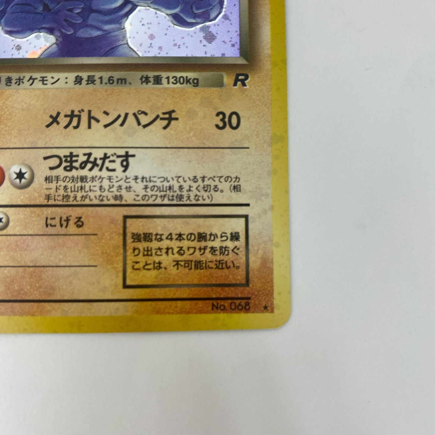 わるいカイリキーLV.30 旧裏【飾磨店】【代金引換不可・日時指定不可】【ポスト投函】