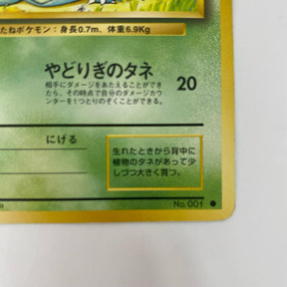 フシギダネLV.13 旧裏【飾磨店】【代金引換不可・日時指定不可】【ポスト投函】