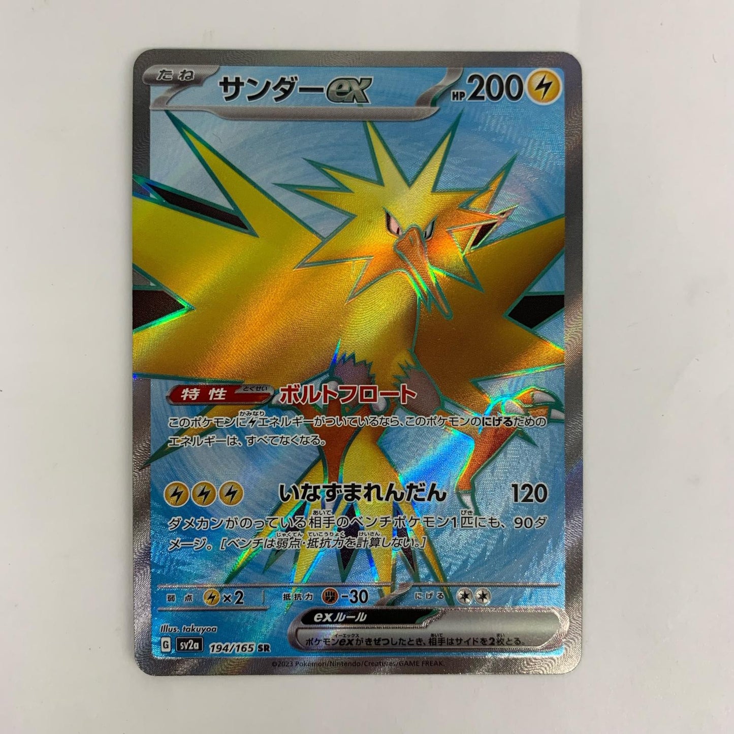 SV2a-194 SV2a-194 SR サンダーex SR SV2a-194 SV2a 強化拡張パック「ポケモンカード151」【飾磨店】【代金引換不可・日時指定不可】【ポスト投函】