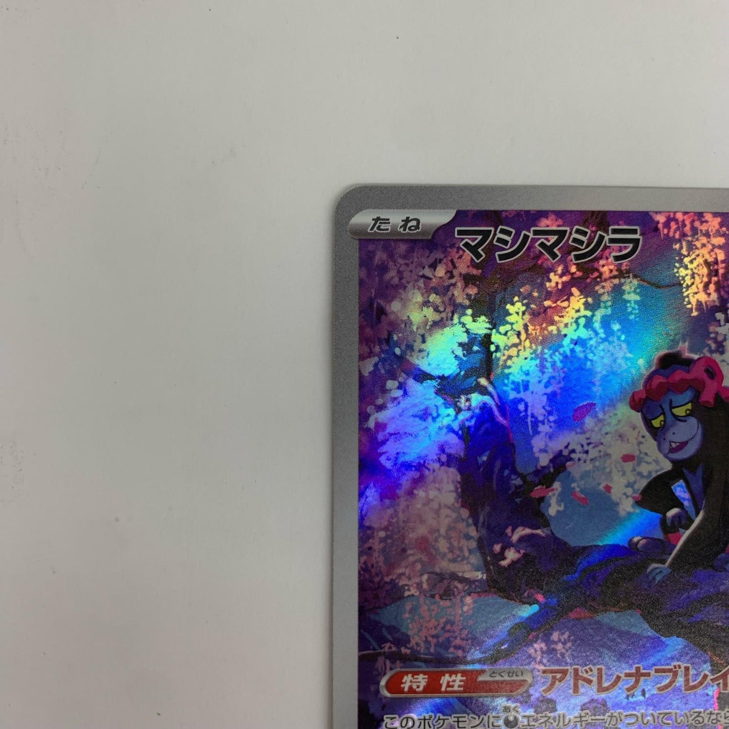 SV6-107 SV6-107 AR マシマシラ AR SV6-107 SV6 拡張パック「変幻の仮面」【飾磨店】【代金引換不可・日時指定不可】【ポスト投函】