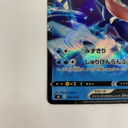 SH-014 SH-014 - ゲッコウガV - SH-014 SH ファミリーポケモンカードゲーム【飾磨店】【代金引換不可・日時指定不可】【ポスト投函】
