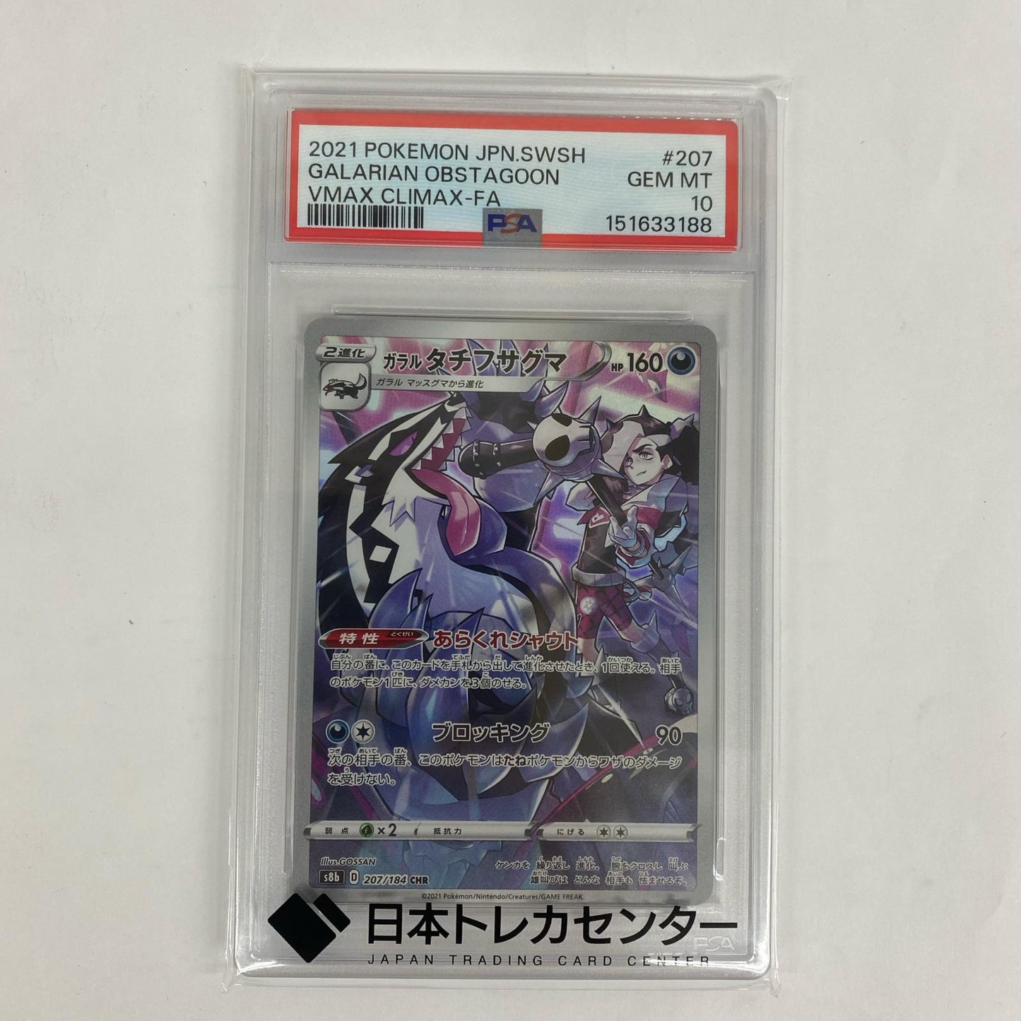 S8b-207 PSA10 S8b-207 CHR ガラルタチフサグマ CHR S8b-207 S8b ハイクラスパック「VMAXクライマックス」【飾磨店】【代金引換不可・日時指定不可】【ポスト投函】
