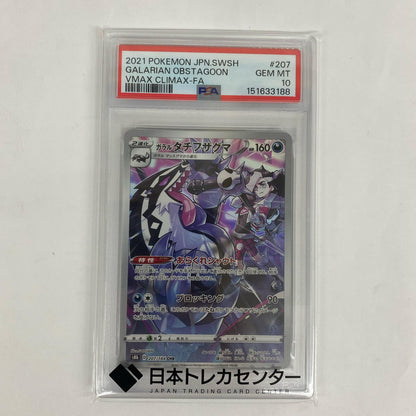 S8b-207 PSA10 S8b-207 CHR ガラルタチフサグマ CHR S8b-207 S8b ハイクラスパック「VMAXクライマックス」【飾磨店】【代金引換不可・日時指定不可】【ポスト投函】