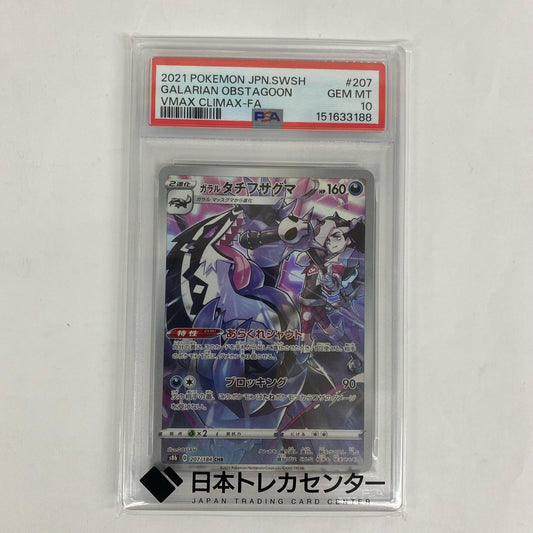 S8b-207 PSA10 S8b-207 CHR ガラルタチフサグマ CHR S8b-207 S8b ハイクラスパック「VMAXクライマックス」【飾磨店】【代金引換不可・日時指定不可】【ポスト投函】