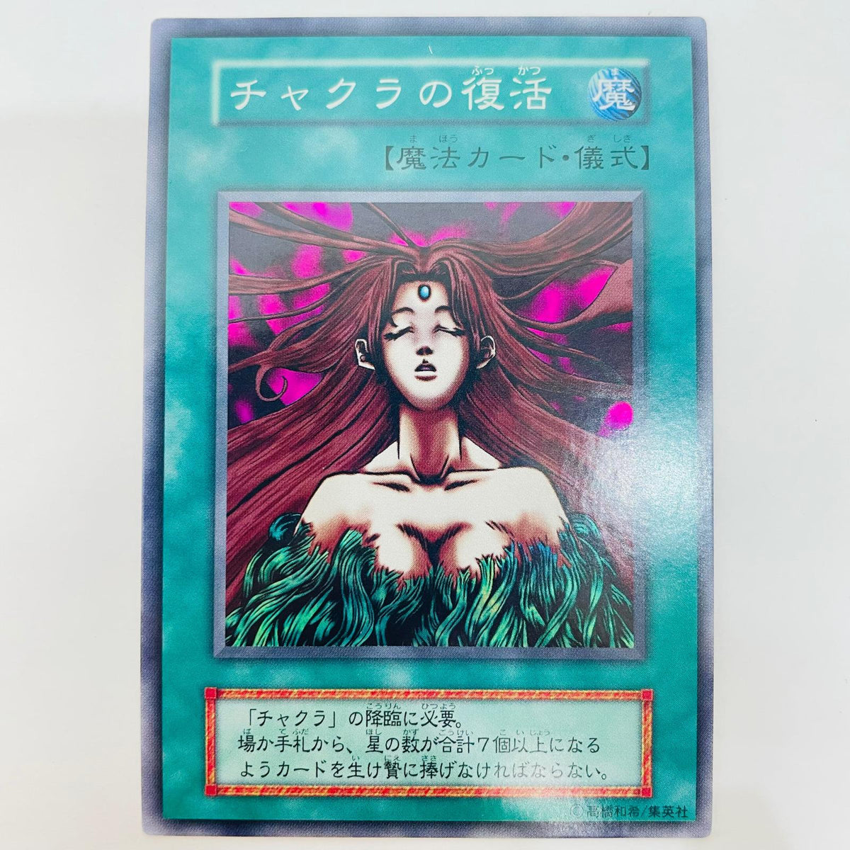 チャクラの復活 SR【飾磨店】【代金引換不可・日時指定不可】【ポスト投函】