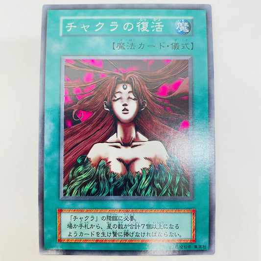 チャクラの復活 SR【飾磨店】【代金引換不可・日時指定不可】【ポスト投函】