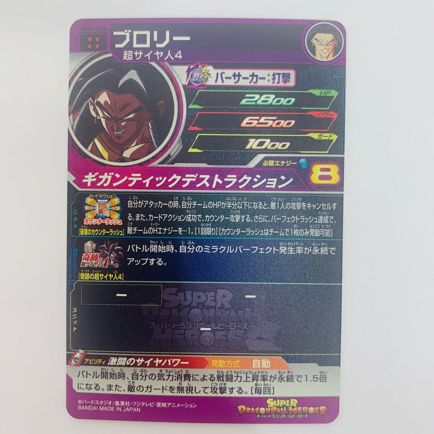 UM8-076 UM8-076 アルティメットレア ブロリー(ギガンテ UR UM8-076 UM8弾【飾磨店】【代金引換不可・日時指定不可】【ポスト投函】