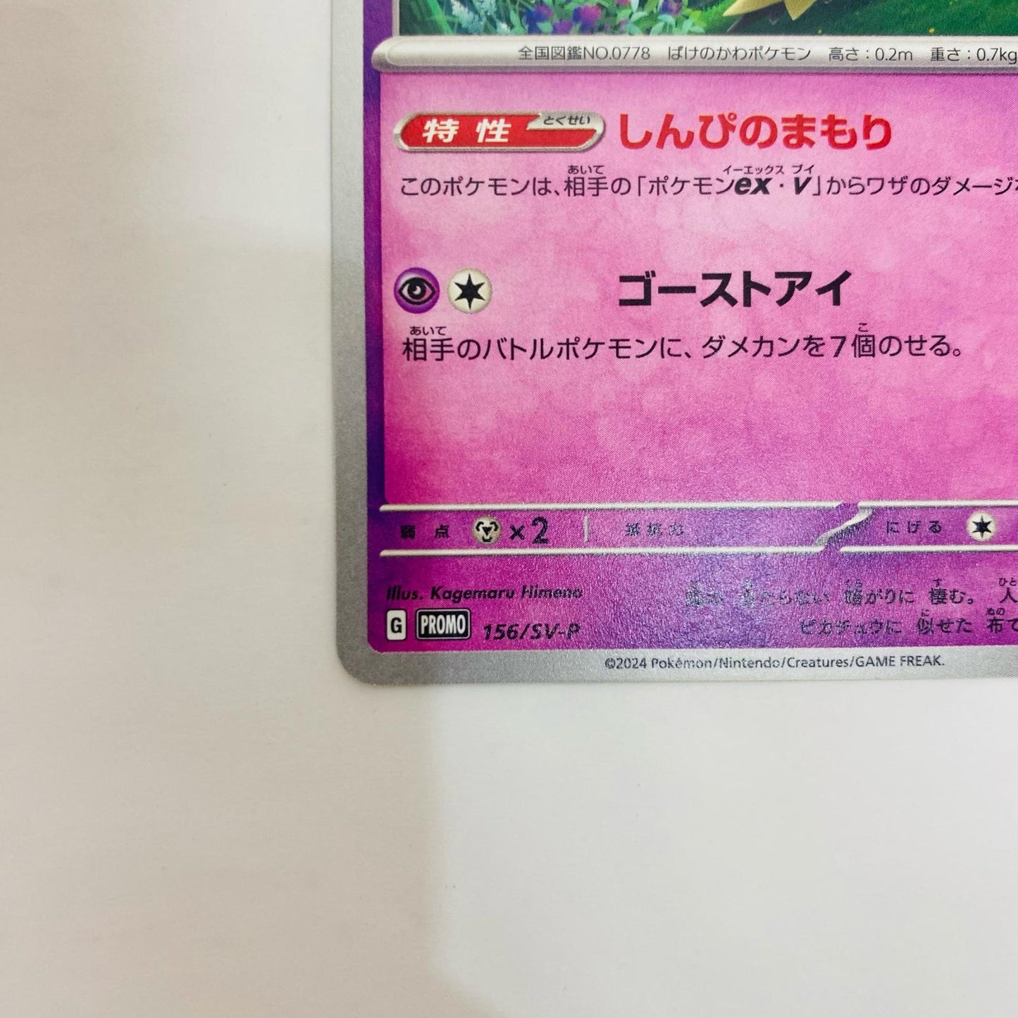 156/SV-P 156/SV-P - ミミッキュ - 156/SV-P PR スカーレット&バイオレット プロモカードパック第6弾【飾磨店】【代金引換不可・日時指定不可】【ポスト投函】