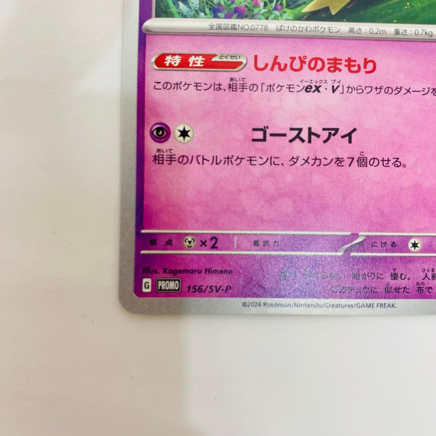 156/SV-P 156/SV-P - ミミッキュ - 156/SV-P PR スカーレット&バイオレット プロモカードパック第6弾【飾磨店】【代金引換不可・日時指定不可】【ポスト投函】
