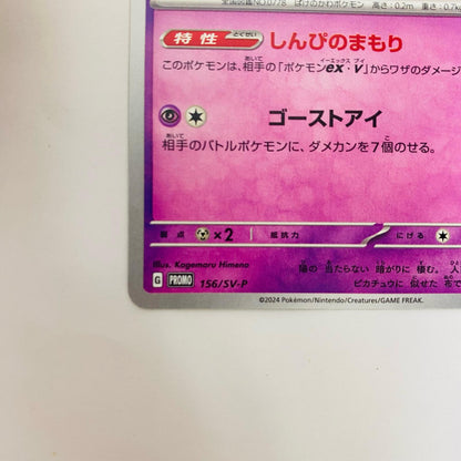 156/SV-P 156/SV-P - ミミッキュ - 156/SV-P PR スカーレット&バイオレット プロモカードパック第6弾【飾磨店】【代金引換不可・日時指定不可】【ポスト投函】