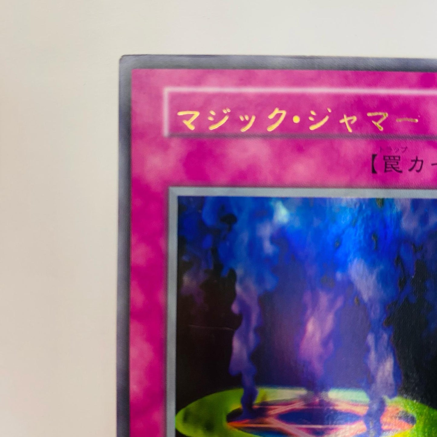 マジック・ジャマー UR【飾磨店】【代金引換不可・日時指定不可】【ポスト投函】
