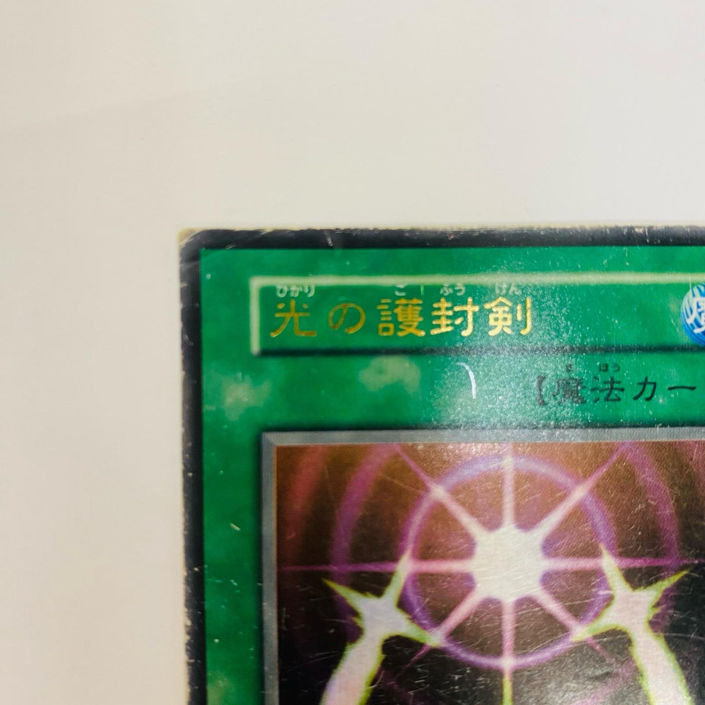 光の護封剣 UR【飾磨店】【代金引換不可・日時指定不可】【ポスト投函】