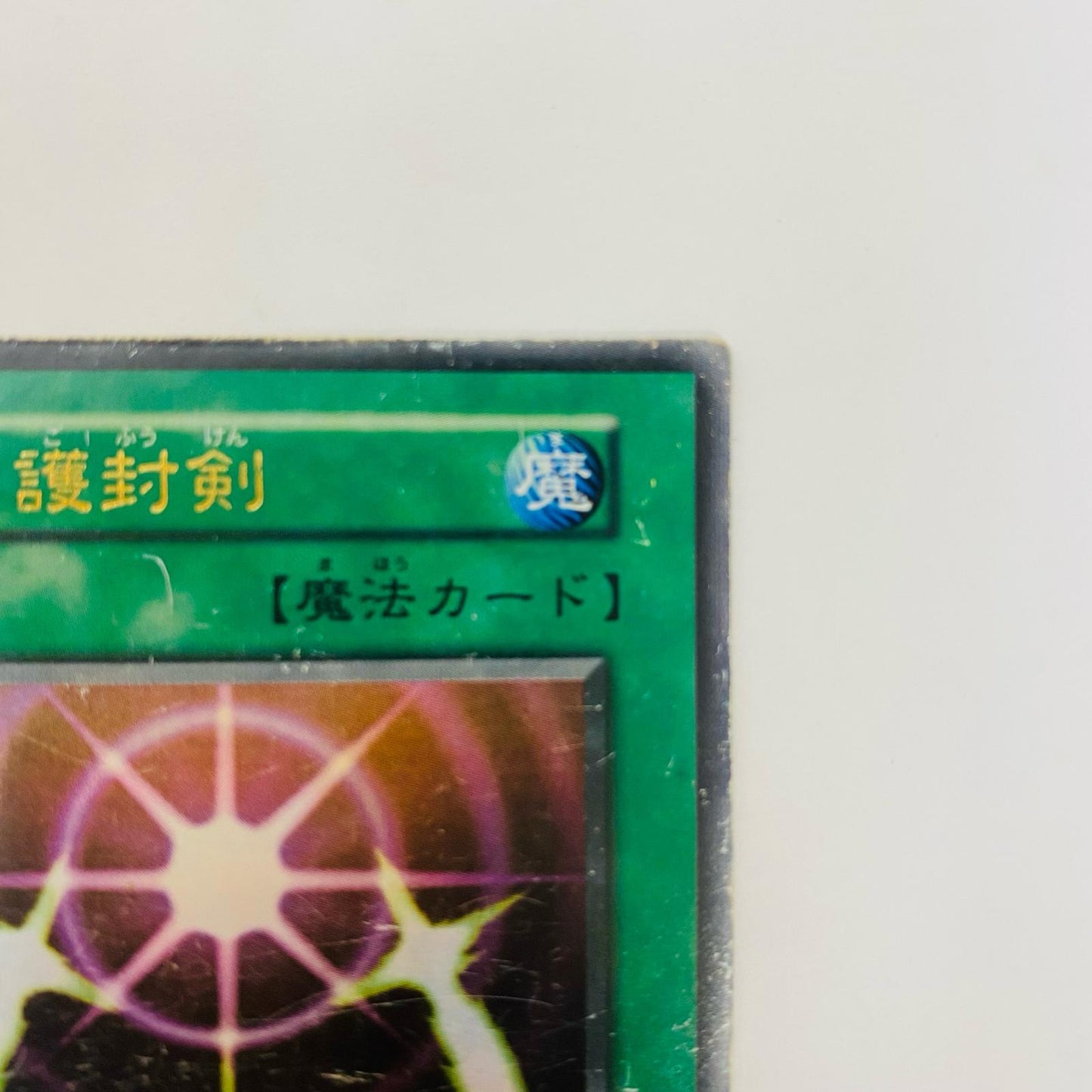 光の護封剣 UR【飾磨店】【代金引換不可・日時指定不可】【ポスト投函】