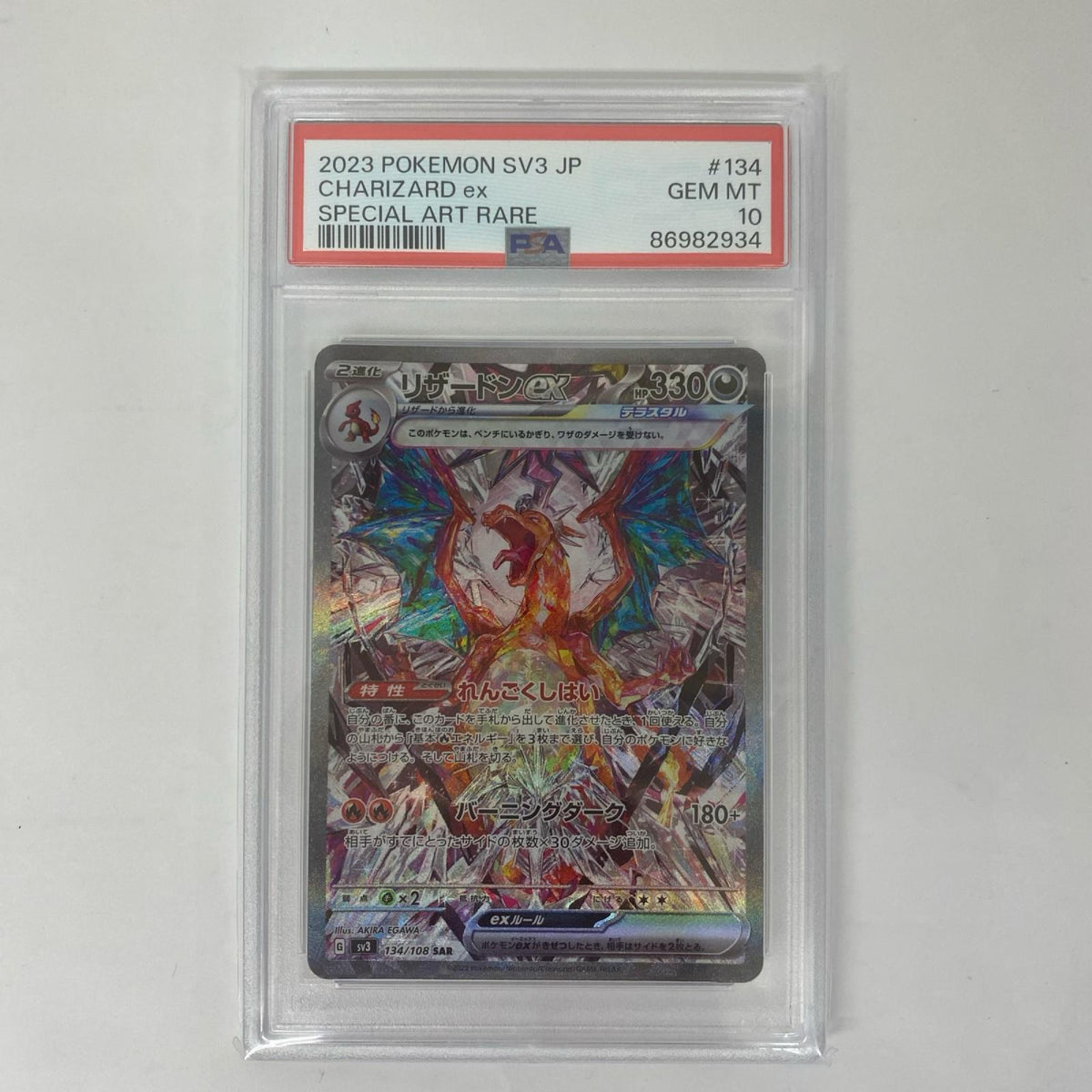 SV3-134 PSA10 SV3-134 SAR リザ ードンex SAR SV3-134 SV3 拡張パック「黒炎の支配者」【飾磨店】