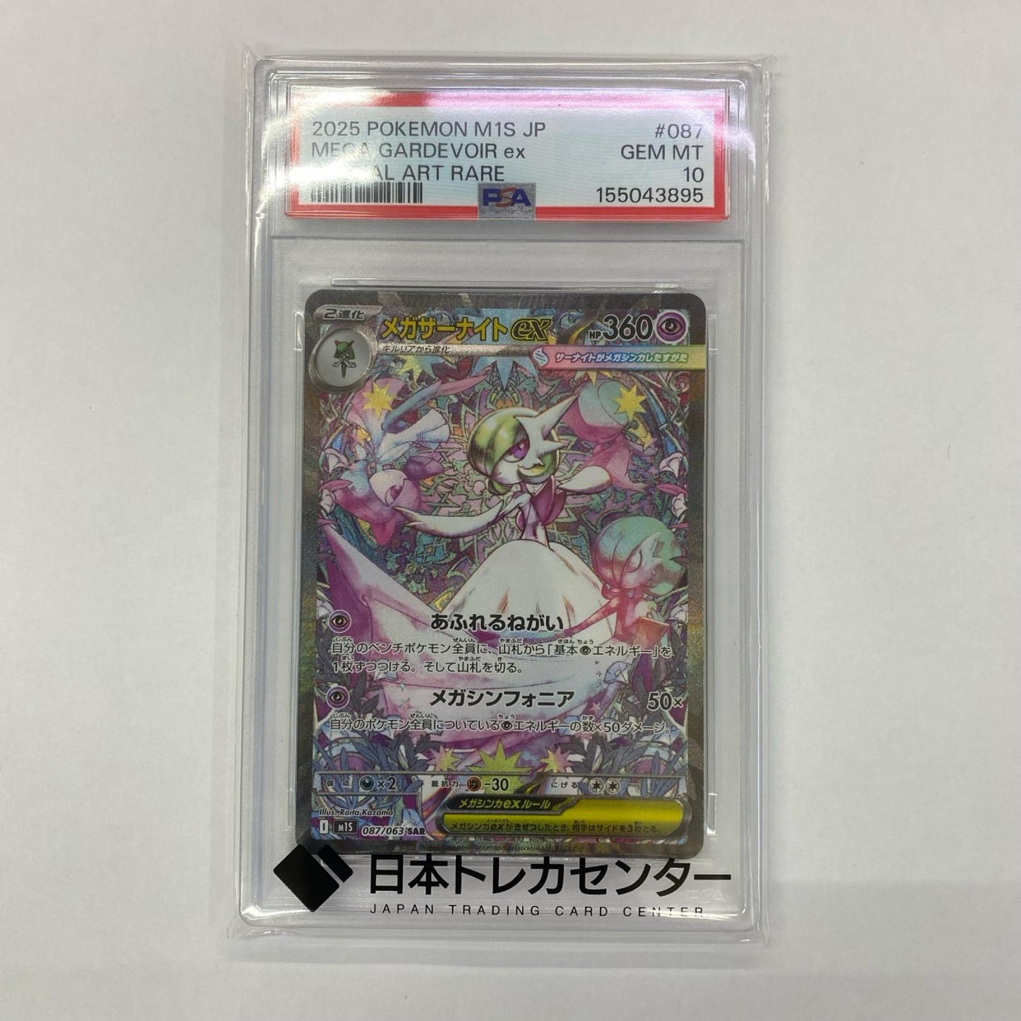 M1S-087 PSA10 M1S-087 SAR メガサーナイトex SAR M1S-087 M1S 拡張パック「メガシンフォニア」【飾磨店】