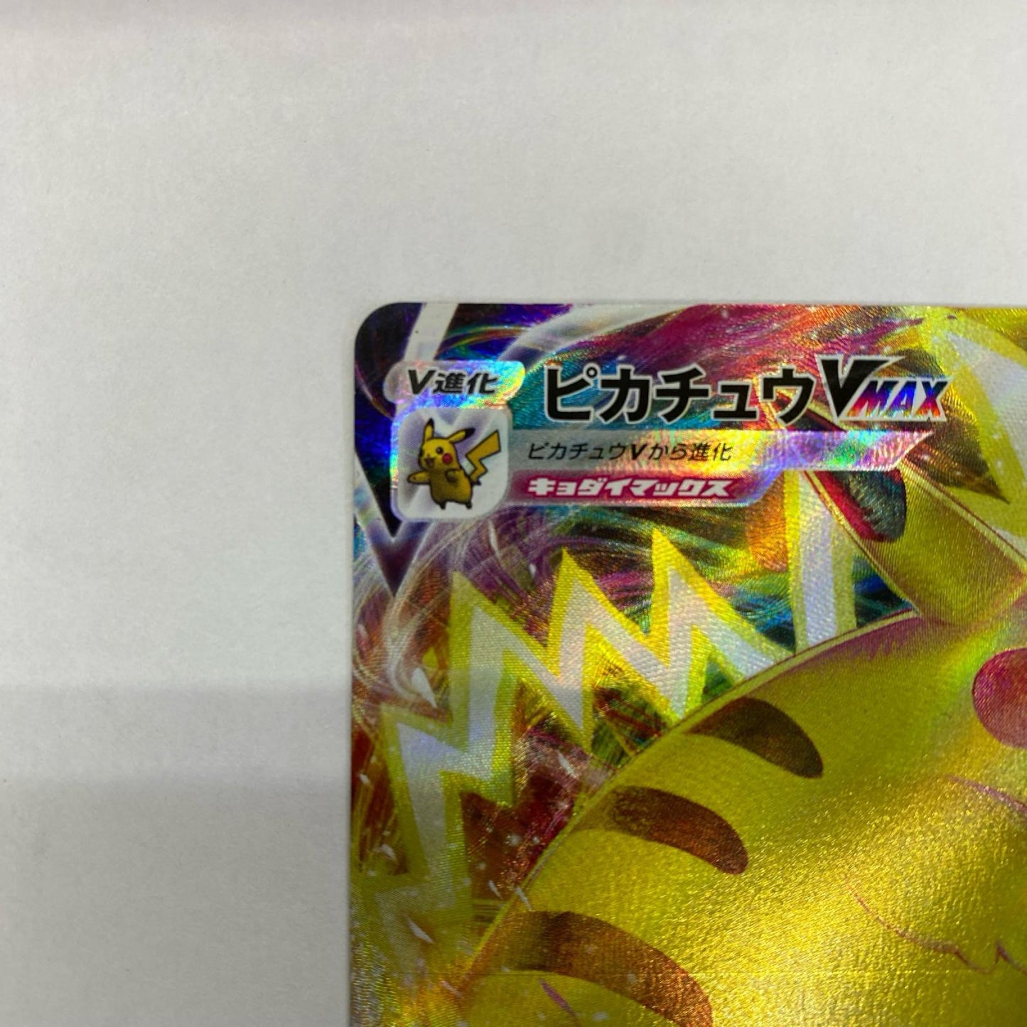 265/S-P 265/S-P - ピカチュウVMAX - 265/S-P PR 月刊コロコロコミック 2022年2月号付録【飾磨店】【代金引換不可・日時指定不可】【ポスト投函】