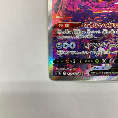S12a-232 S12a-232 SAR ザマゼンタV SAR S12a-232 S12a ハイクラスパック「VSTARユニバース」【飾磨店】【代金引換不可・日時指定不可】【ポスト投函】