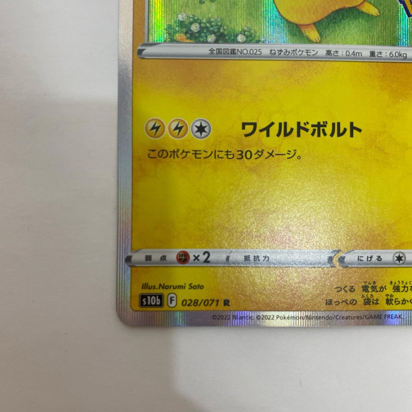 S10b-028 S10b-028 R ピカチュウ R S10b-028 S10b 強化拡張パック「Pok?mon GO」【飾磨店】【代金引換不可・日時指定不可】【ポスト投函】