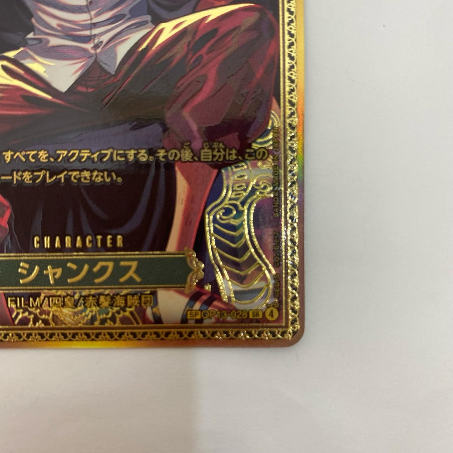 op13-028 SR シャンクス【飾磨店】