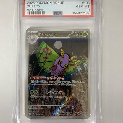 M2a-195 PSA10 M2a-195 AR ドクケイル AR M2a-195 M2a ハイクラスパック「MEGAドリームex」【飾磨店】【代金引換不可・日時指定不可】【ポスト投函】