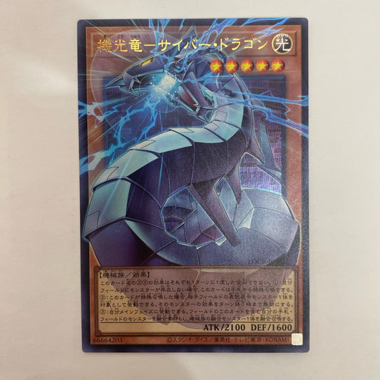 LOCR-JP005 ウルトラOF 機光竜-サイバー・ドラゴ【飾磨店】【代金引換不可・日時指定不可】【ポスト投函】