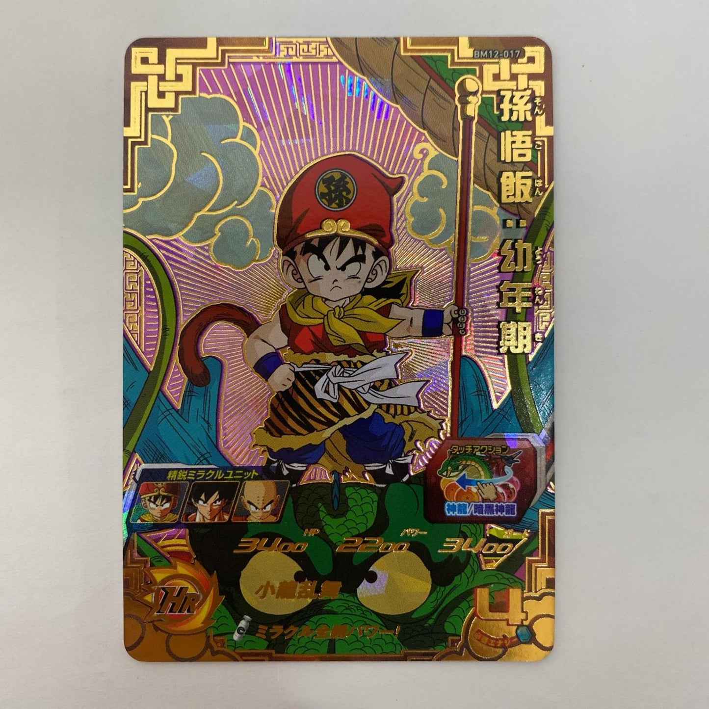 BM12-017 BM12-017 アルティメットレア 孫悟飯:幼年期( UR BM12-017 BM12弾【飾磨店】【代金引換不可・日時指定不可】【ポスト投函】