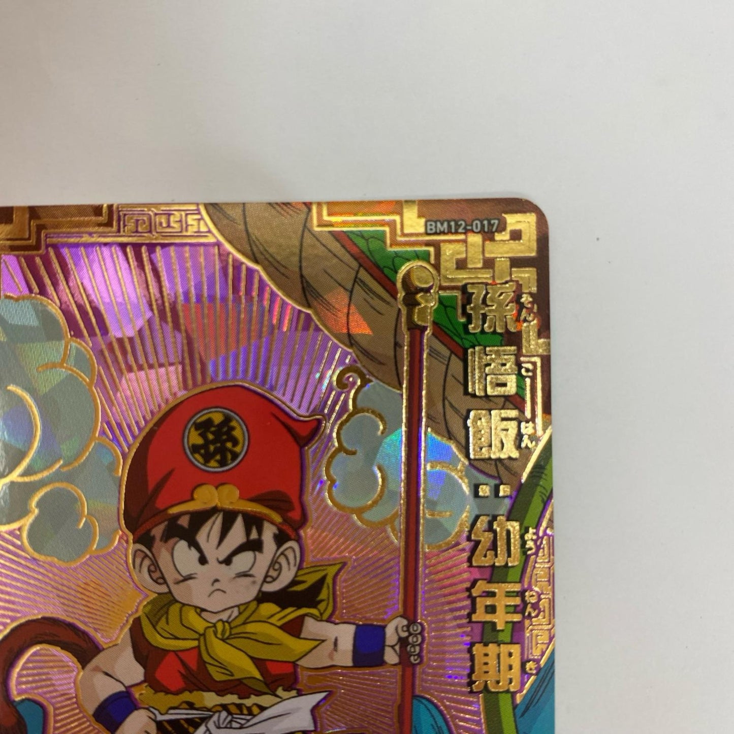 BM12-017 BM12-017 アルティメットレア 孫悟飯:幼年期( UR BM12-017 BM12弾【飾磨店】【代金引換不可・日時指定不可】【ポスト投函】