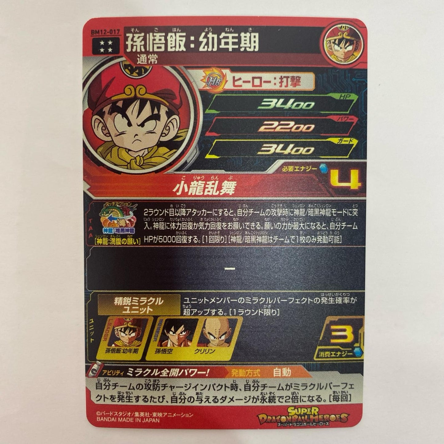 BM12-017 BM12-017 アルティメットレア 孫悟飯:幼年期( UR BM12-017 BM12弾【飾磨店】【代金引換不可・日時指定不可】【ポスト投函】