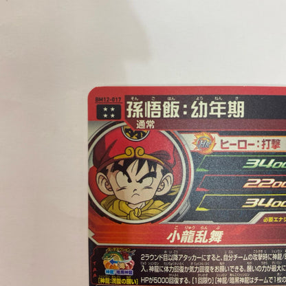 BM12-017 BM12-017 アルティメットレア 孫悟飯:幼年期( UR BM12-017 BM12弾【飾磨店】【代金引換不可・日時指定不可】【ポスト投函】