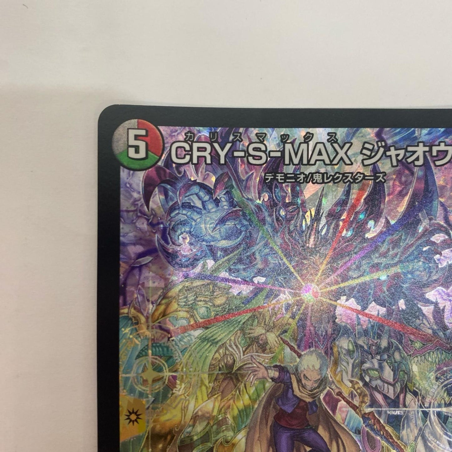 DM26-EX2-SPR5 SPR CRY-S-MAX ジャオウガ【飾磨店】【代金引換不可・日時指定不可】【ポスト投函】