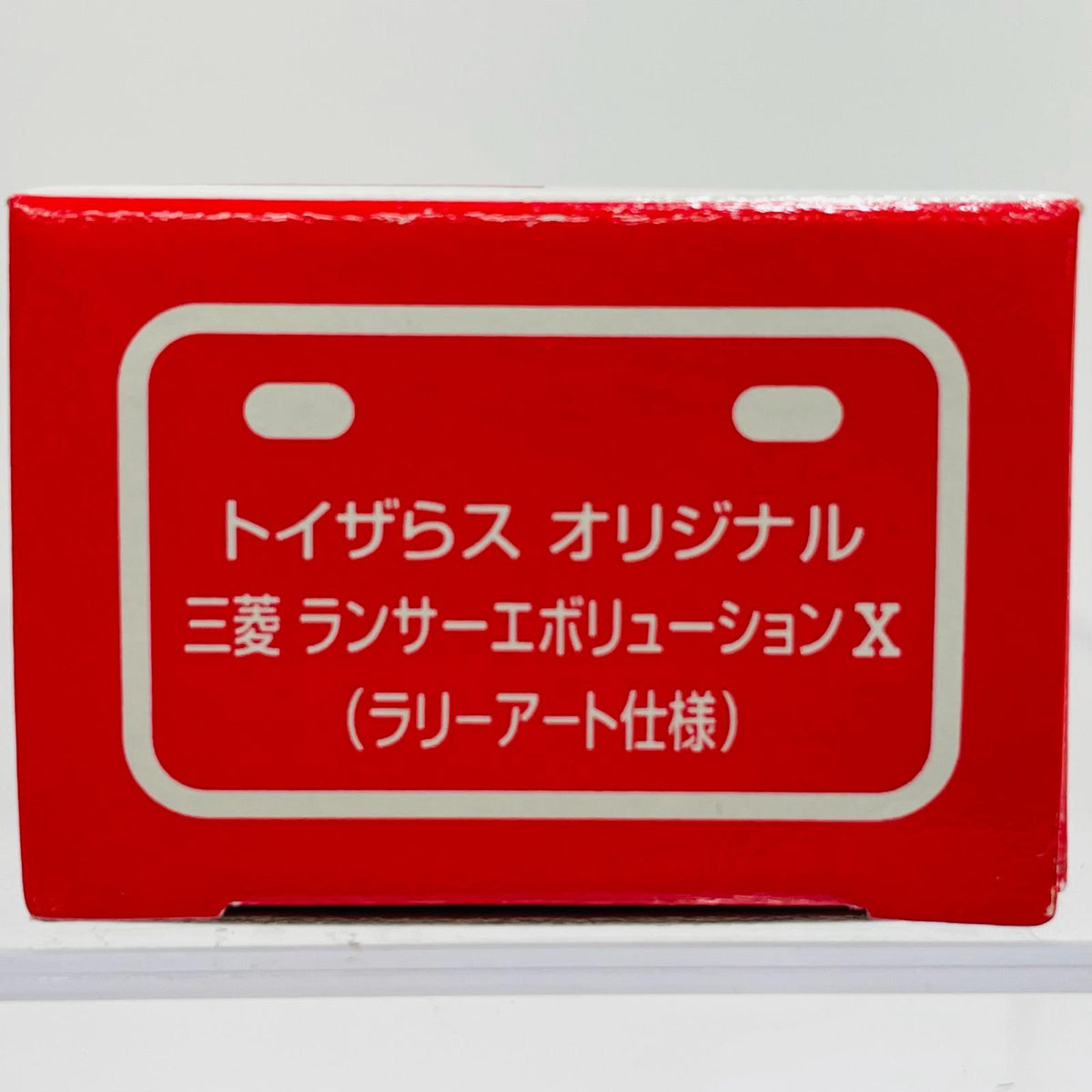 おもちゃ・玩具 1/61 三菱 ランサー エボリューションX ラリーアート仕様 「トミカ」 トイザらスオリジナル【飾磨店】