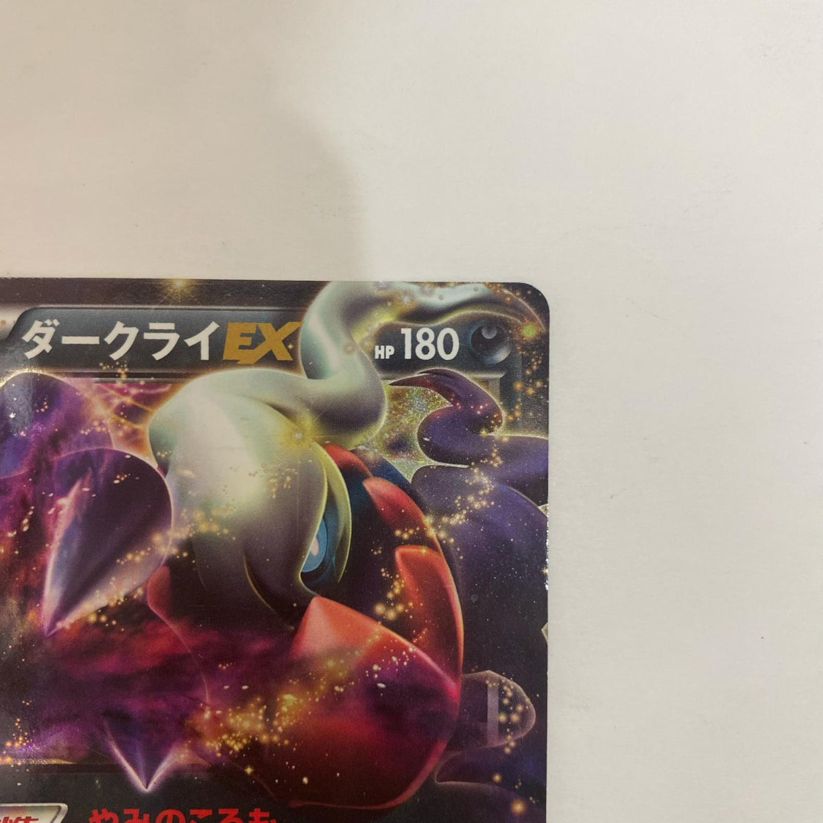 EBB-072 EBB-072 - ダークライEX - EBB-072 EBB コンセプトパック「EXバトルブースト」【飾磨店】