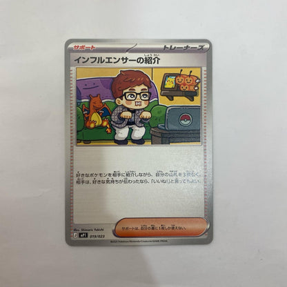 MP1-019 - インフルエンサーの紹介【飾磨店】
