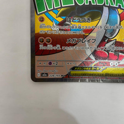 M2a-228 M2a-228 MA メガルカリオex MA M2a-228 M2a ハイクラスパック「MEGAドリームex」【飾磨店】