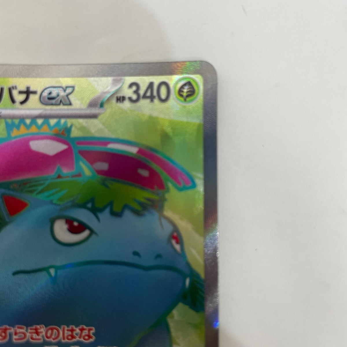 SV2a-184 SV2a-184 SR フシギバナex SR SV2a-184 SV2a 強化拡張パック「ポケモンカード151」【飾磨店】