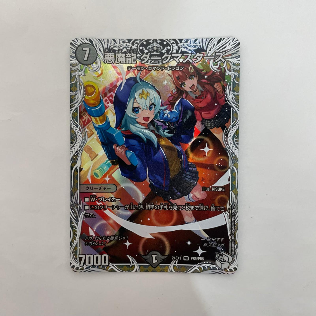 DM24-EX1-PR5 DM24-EX1-PR5 ベリーレア 悪魔龍 ダークマスターズ VR DM24-EX1-PR5 DM24-EX1 「超感謝祭ファンタジーBEST」【飾磨店】