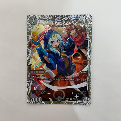 DM24-EX1-PR5 DM24-EX1-PR5 ベリーレア 悪魔龍 ダークマスターズ VR DM24-EX1-PR5 DM24-EX1 「超感謝祭ファンタジーBEST」【飾磨店】
