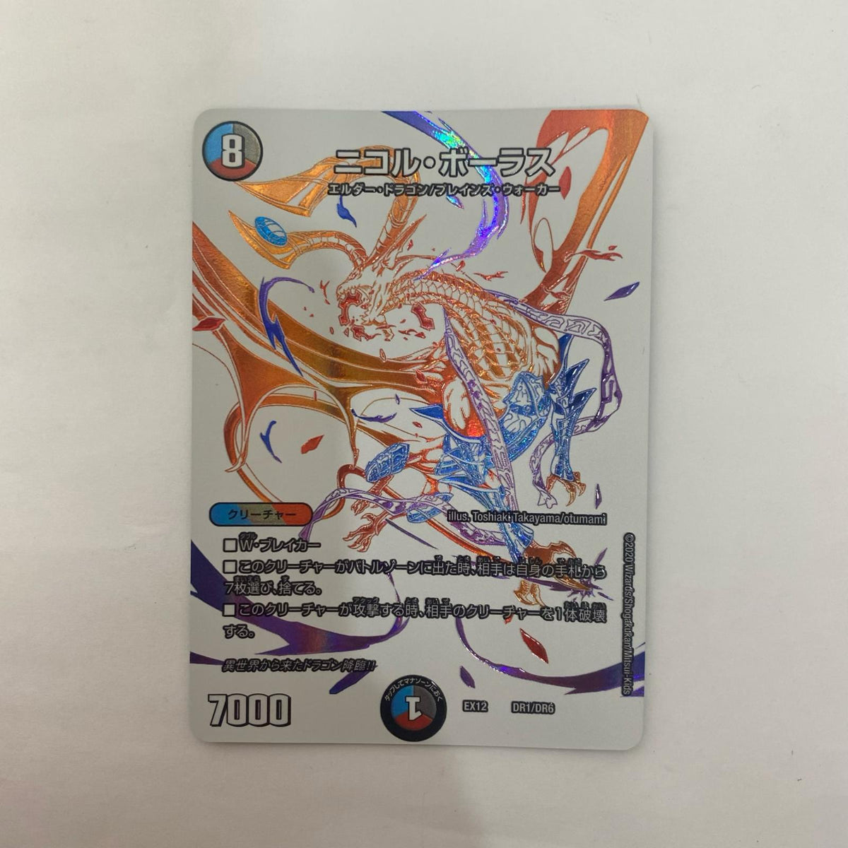 DMEX-12-DR1 DMEX-12-DR1 - ニコル・ボーラス - DMEX-12-DR1 DMEX-12 「最強戦略!!ドラリンパック」【飾磨店】