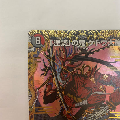 DM24-RP4-秘10 DM24-RP4-秘10 スーパーレア 「涅槃」の鬼 ゲドウ SR DM24-RP4-秘10 DM24-RP4 「王道篇 第4弾 悪魔神、復活」【飾磨店】