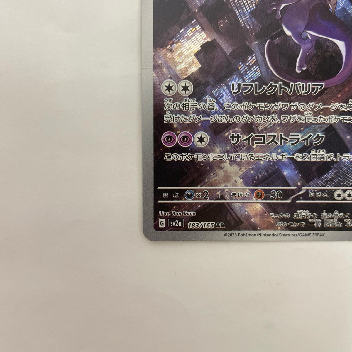 SV2a-183 SV2a-183 AR ミュウツー AR SV2a-183 SV2a 強化拡張パック「ポケモンカード151」【飾磨店】