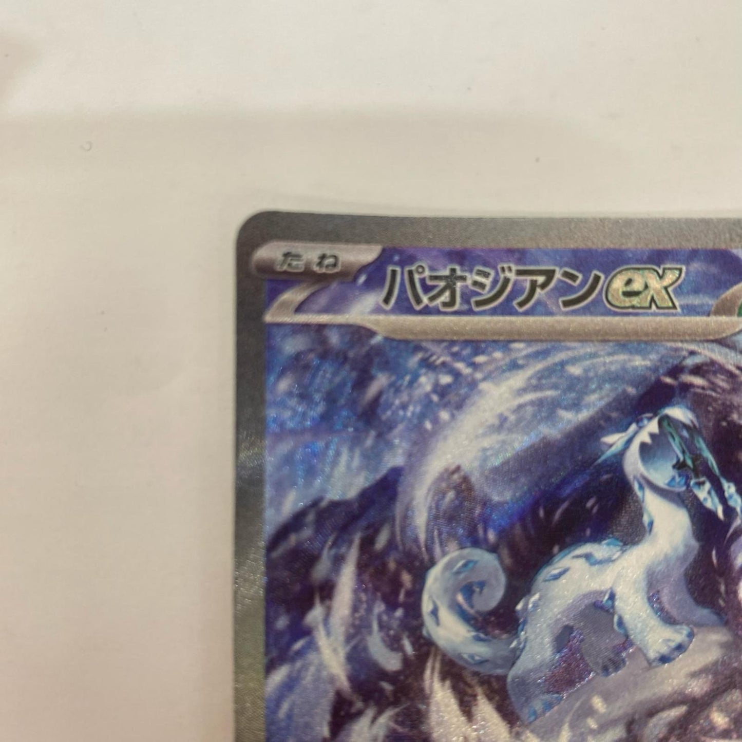 SV2P-093 SV2P-093 SAR パオジアンex SAR SV2P-093 SV2P 拡張パック「スノーハザード」【飾磨店】