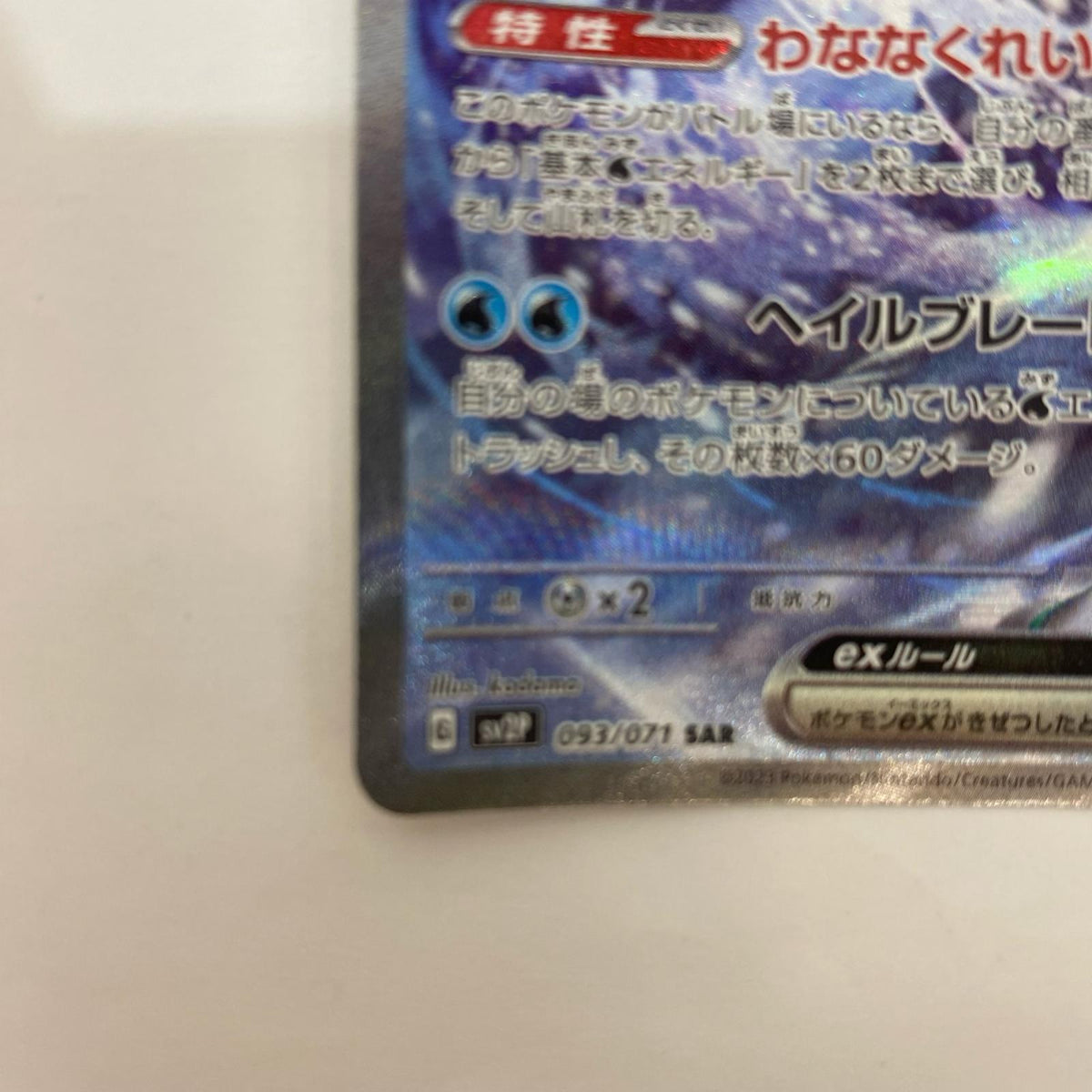 SV2P-093 SV2P-093 SAR パオジアンex SAR SV2P-093 SV2P 拡張パック「スノーハザード」【飾磨店】