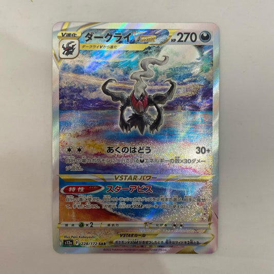 S12a-228 S12a-228 SAR ダークライVSTAR SAR S12a-228 S12a ハイクラスパック「VSTARユニバース」【飾磨店】