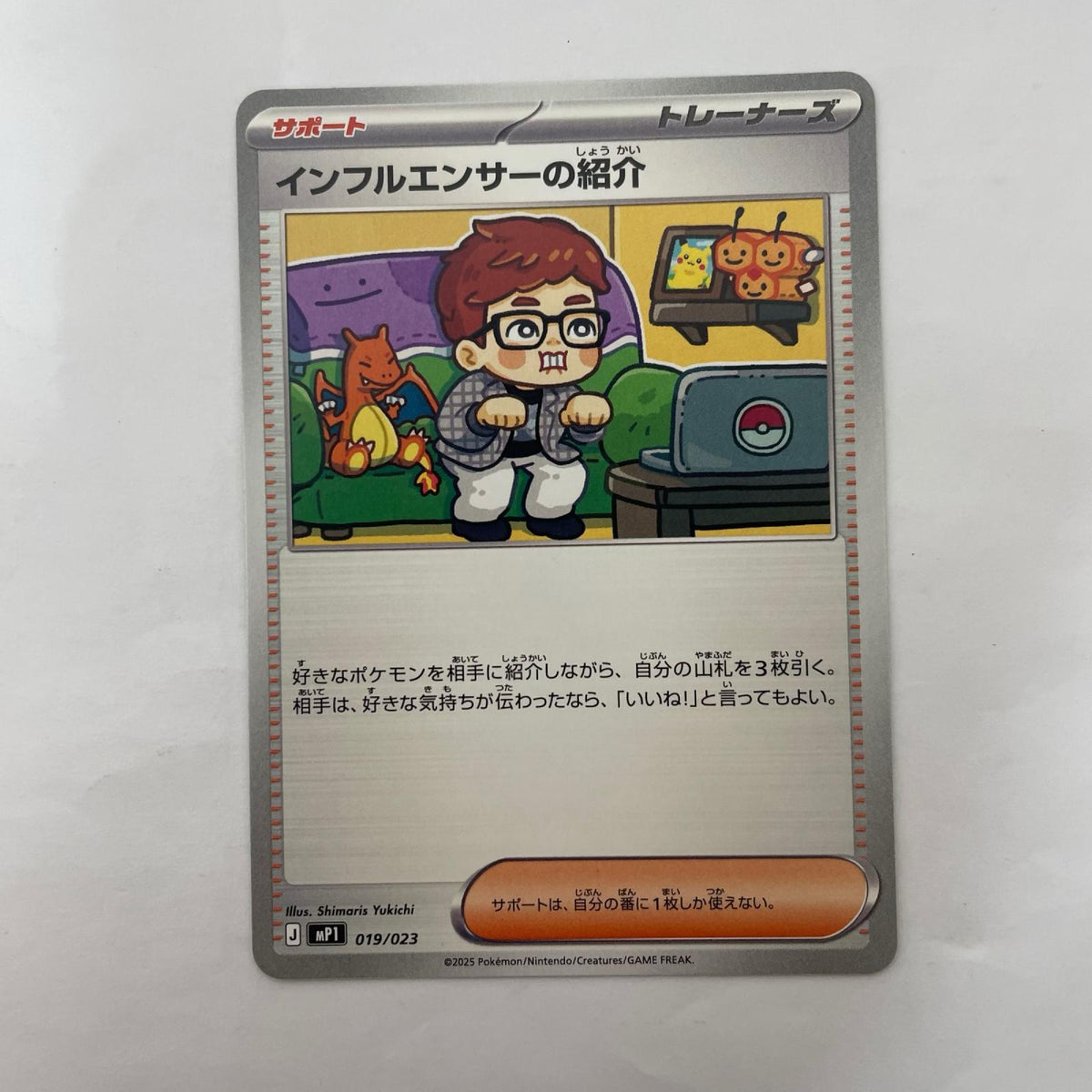 MP1-019 - インフルエンサーの紹介【飾磨店】