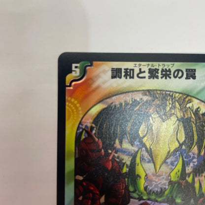 DM-11-5 DM-11-5 ベリーレア 調和と繁栄の罠 VR DM-11-5 DM-11 「聖拳編 第2弾 無限軍団の飛翔(エターナル・ウェーブ)」【飾磨店】