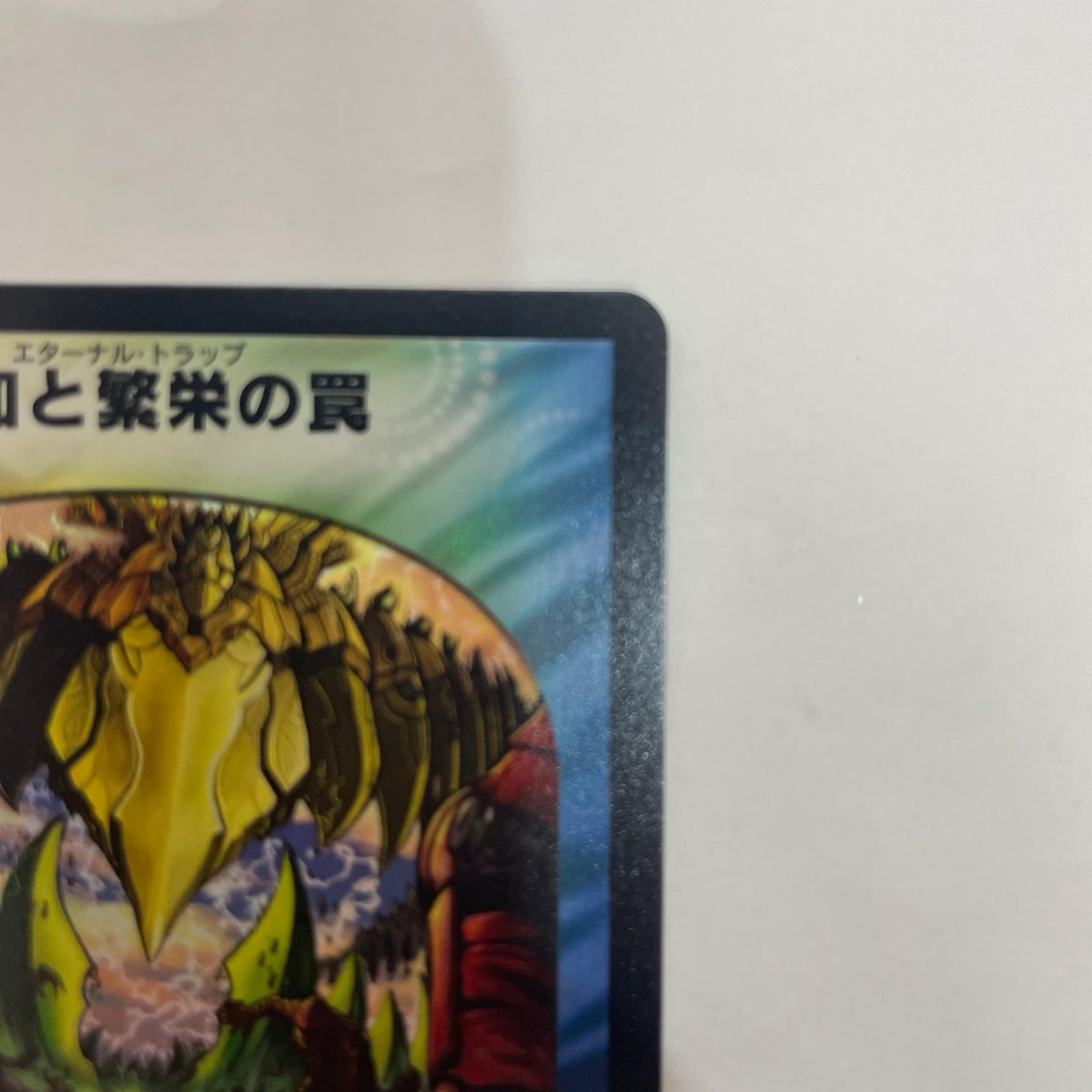 DM-11-5 DM-11-5 ベリーレア 調和と繁栄の罠 VR DM-11-5 DM-11 「聖拳編 第2弾 無限軍団の飛翔(エターナル・ウェーブ)」【飾磨店】