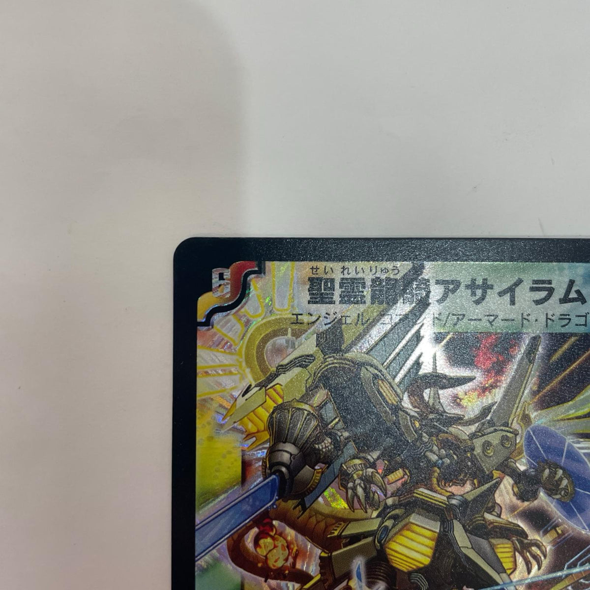 DM-13-S3 DM-13-S3 スーパーレア 聖霊龍騎アサイラム SR DM-13-S3 DM-13 「聖拳編 第4弾 龍炎鳳神誕(エターナル・フェニックス)」【飾磨店】