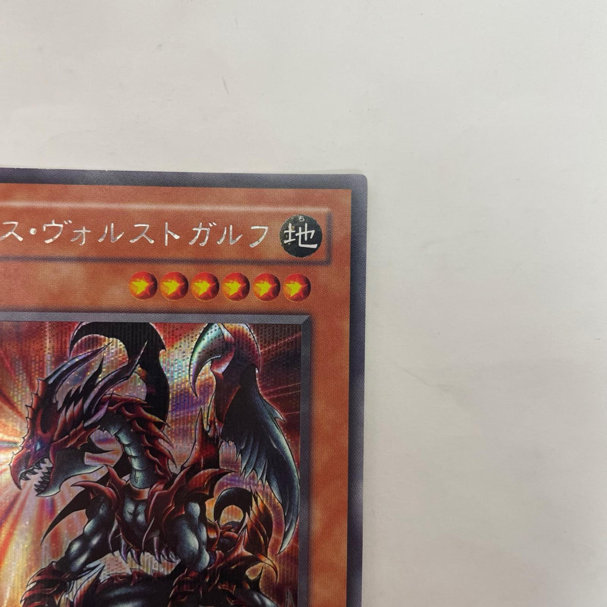 G6-01 G6-01 シークレット デス・ヴォルストガルフ SEC G6-01 GBA6　EXPERT2 予約特典【飾磨店】